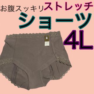 ショーツ4Lサイズスッキリストレッチショーツ4Lパンツお腹スッキリインナー4L綿(ショーツ)