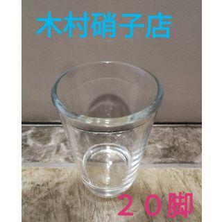 木村硝子 グラス　20脚(調理道具/製菓道具)