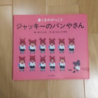 クマノガッコウ(くまのがっこう)のくまのがっこう　ジャッキーのパンやさん(絵本/児童書)