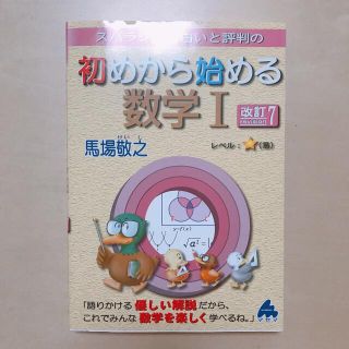 初めから始める数学I(語学/参考書)