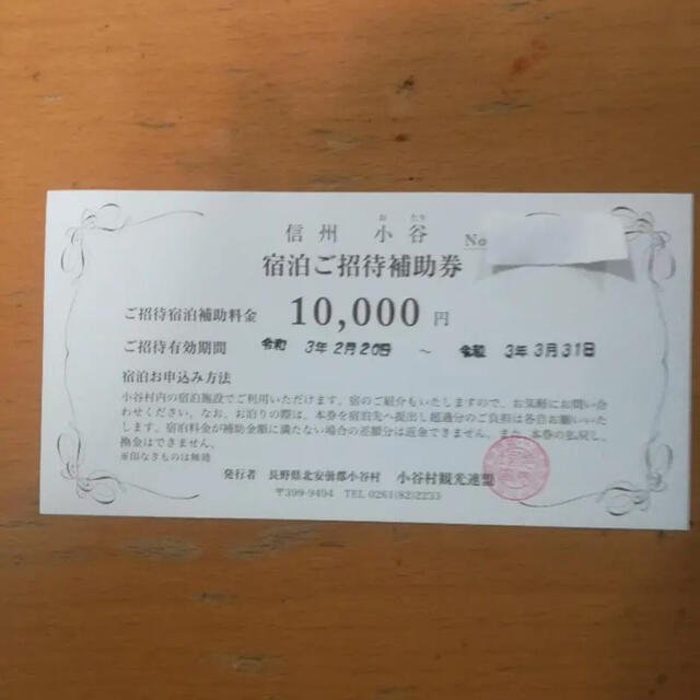 長野県　信州　小谷村　宿泊ご招待補助券　10000円分 チケットの優待券/割引券(宿泊券)の商品写真