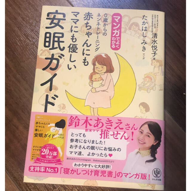 マンガでよくわかる赤ちゃんにもママにも優しい安眠ガイド エンタメ/ホビーの雑誌(結婚/出産/子育て)の商品写真