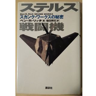 ステルス戦闘機 スカンク・ワ－クスの秘密(文学/小説)