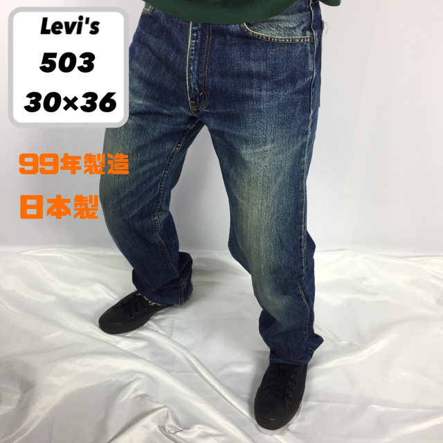 日本製 Levi’s リーバイス 503 デニム ジーンズ インディゴ