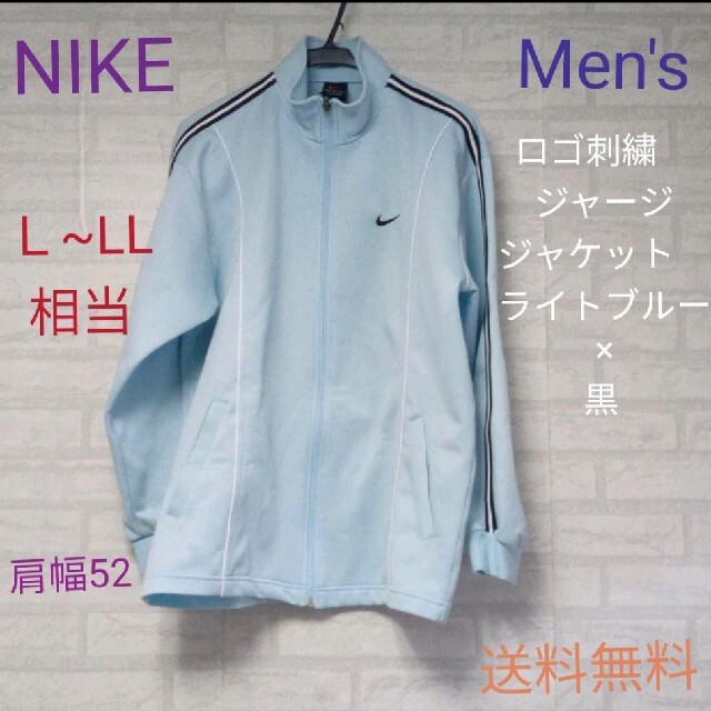 NIKE - NIKE ロゴ刺繍 ジャージジャケット Men'sライトブルー×黒 の