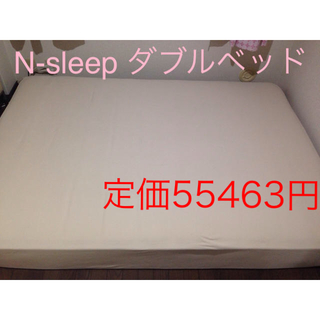 最終値下げ N-sleep ダブルベッド 美品(ダブルベッド)