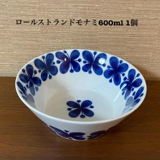 ロールストランド(Rorstrand)の【未使用】ロールストランド　モナミ　600ml ボウル1個(食器)