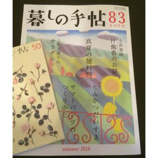 暮しの手帖 83 2016 8-9月号 最新号(アート/エンタメ/ホビー)