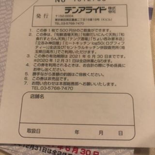 円分 テンアライド 株主優待券