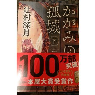 美品★かがみの孤城 上下(文学/小説)