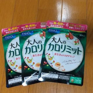 ファンケル(FANCL)のファンケル 大人のカロリミット 30回分 90粒(ダイエット食品)