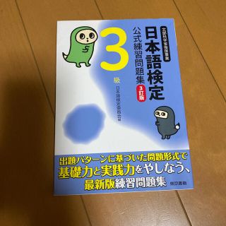 日本語検定公式練習問題集 ３級 ３訂版(語学/参考書)