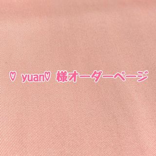 【♡yuan♡様オーダーページ】リバティ生地使用　ハンドメイド♡(ポーチ)