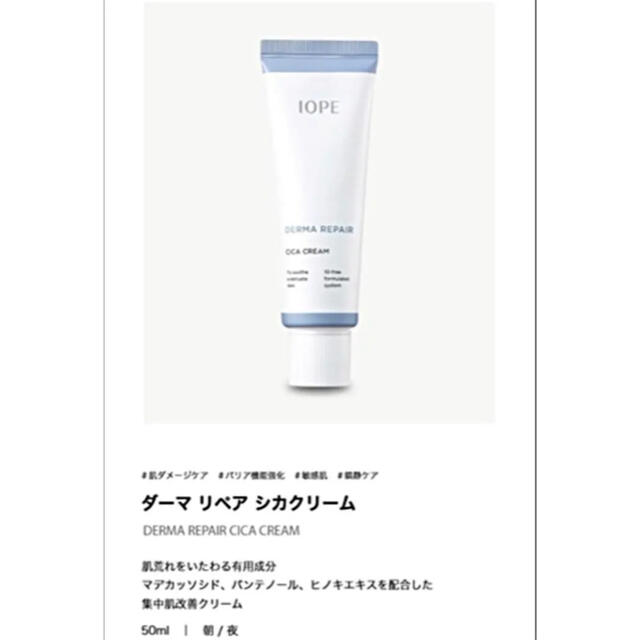 IOPE(アイオペ)の【りょうママ様購入専用】IOPE ダーマリペア シカクリーム 50ml コスメ/美容のスキンケア/基礎化粧品(フェイスクリーム)の商品写真