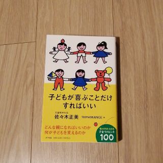 子どもが喜ぶことだけすればいい(住まい/暮らし/子育て)