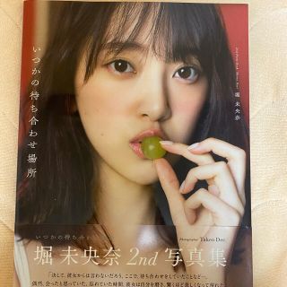 いつかの待ち合わせ場所 堀未央奈２ｎｄ写真集(アート/エンタメ)