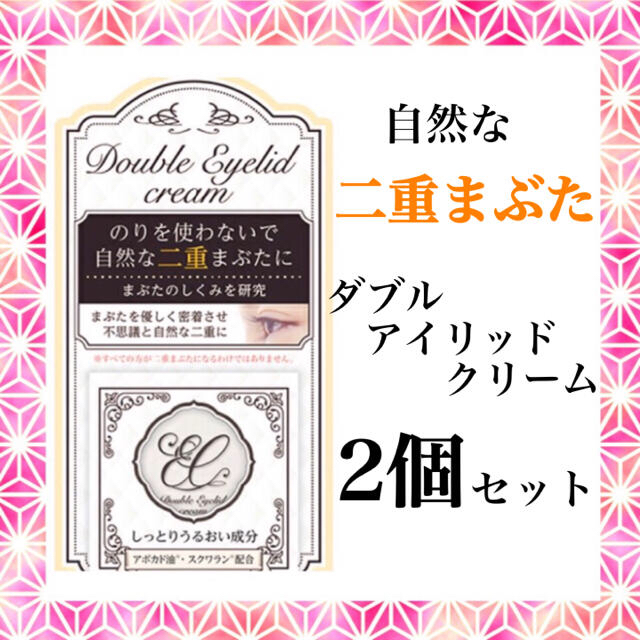 2個セット ダブルアイリッドクリーム まぶたクリーム 塗るだけ二重 | フリマアプリ ラクマ