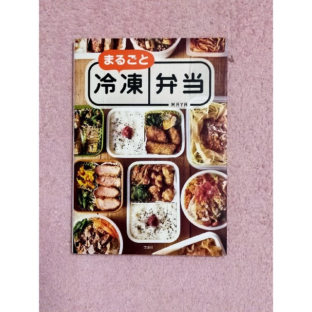 まるごと冷凍弁当 エンタメ/ホビーの本(料理/グルメ)の商品写真