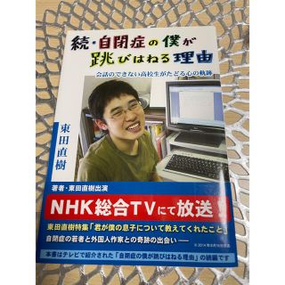 自閉症の僕が跳びはねる理由 続(人文/社会)