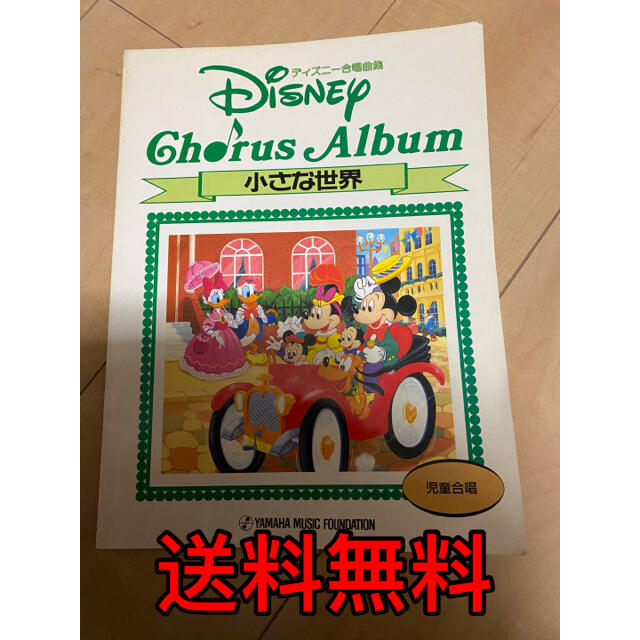 ディズニー合唱曲集 小さな世界 児童合唱の通販 By ュゥ S Shop ラクマ