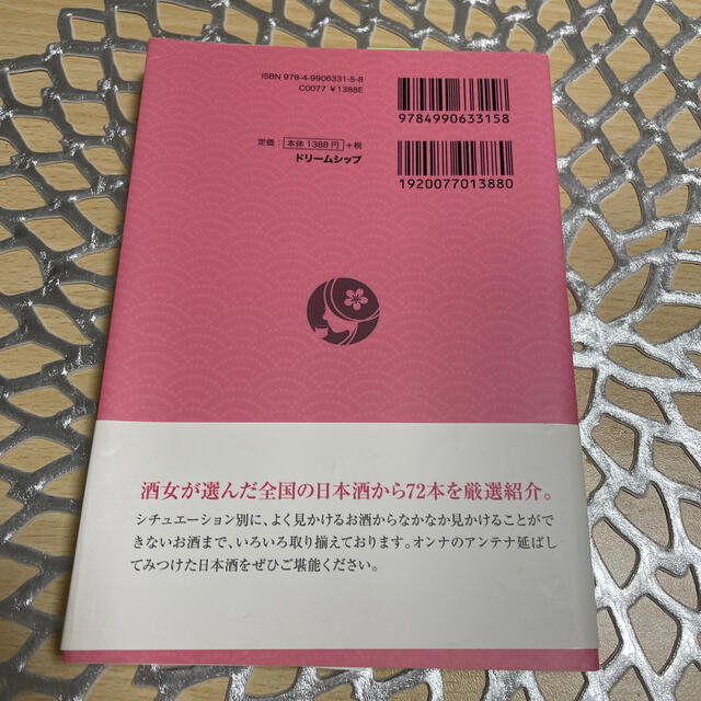 オンナの日本酒 女性のハ－トが選ぶお勧めの酒 エンタメ/ホビーの本(料理/グルメ)の商品写真