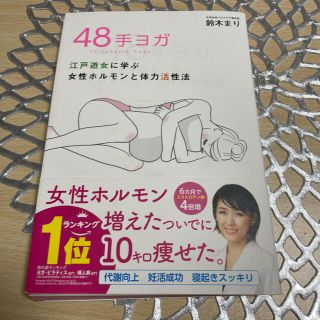 【新品】４８手ヨガ 江戸遊女に学ぶ女性ホルモンと体力活性法(結婚/出産/子育て)