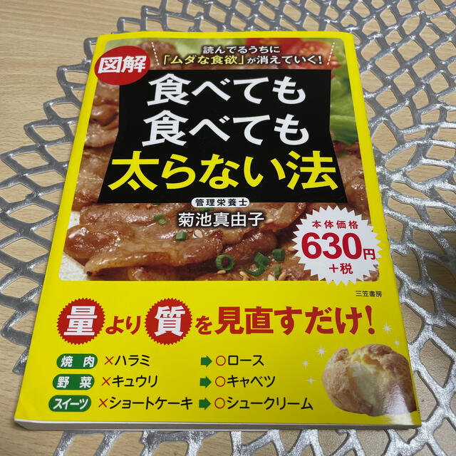 【新品】図解食べても食べても太らない法  エンタメ/ホビーの本(その他)の商品写真