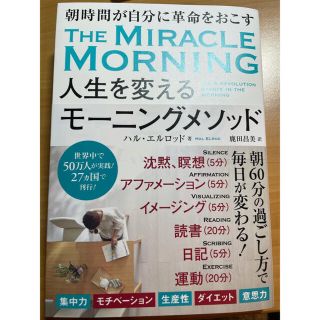 一度しか読んでない　人生を変えるモーニングメソッド(健康/医学)