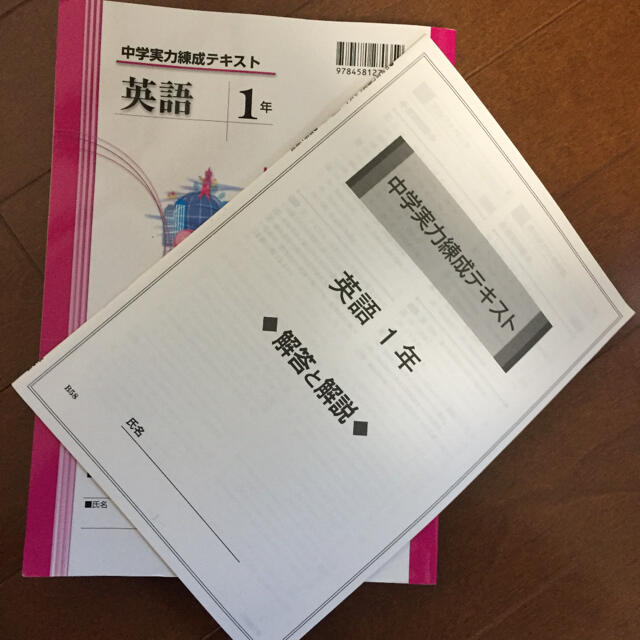 中学実力錬成テキスト 英語１年 エンタメ/ホビーの本(語学/参考書)の商品写真