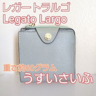 レガートラルゴ(Legato Largo)のレガートラルゴ Legato Largo うすいさいふ 二つ折り財布(財布)