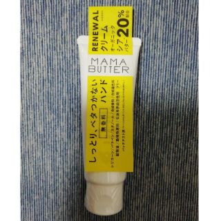 ママバター(MAMA BUTTER)の【未使用・未開封】ママバター ハンドクリーム  無香料 40g(ハンドクリーム)