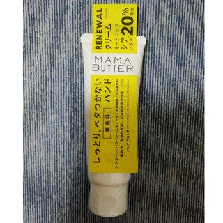 ママバター(MAMA BUTTER)の【未使用・未開封】ママバター ハンドクリーム  無香料 40g(ハンドクリーム)