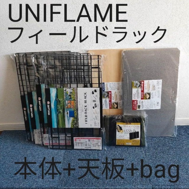 UNIFLAME(ユニフレーム)のユニフレーム フィールドラック4台+天板2枚+専用バッグ セット スポーツ/アウトドアのアウトドア(テーブル/チェア)の商品写真