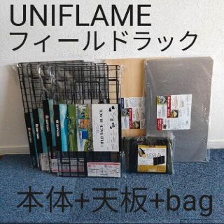 ユニフレーム(UNIFLAME)のユニフレーム フィールドラック4台+天板2枚+専用バッグ セット(テーブル/チェア)