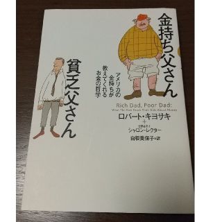 金持ち父さん貧乏父さん アメリカの金持ちが教えてくれるお金の哲学(ビジネス/経済)