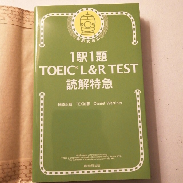 朝日新聞出版(アサヒシンブンシュッパン)のゆずさん専用１駅１題ＴＯＥＩＣ　Ｌ＆Ｒ　ＴＥＳＴ読解特急 エンタメ/ホビーの本(資格/検定)の商品写真