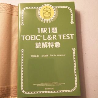 アサヒシンブンシュッパン(朝日新聞出版)のゆずさん専用１駅１題ＴＯＥＩＣ　Ｌ＆Ｒ　ＴＥＳＴ読解特急(資格/検定)