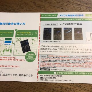 メビウス　無料引換券(その他)