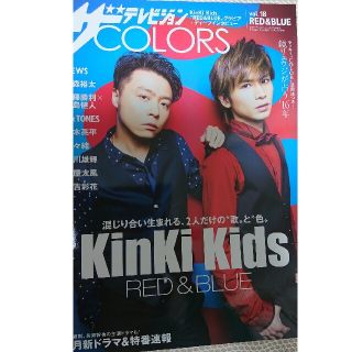 キンキキッズ(KinKi Kids)のザテレビジョンCOLORS (カラーズ) vol.18 RED&BLUE (レッ(音楽/芸能)