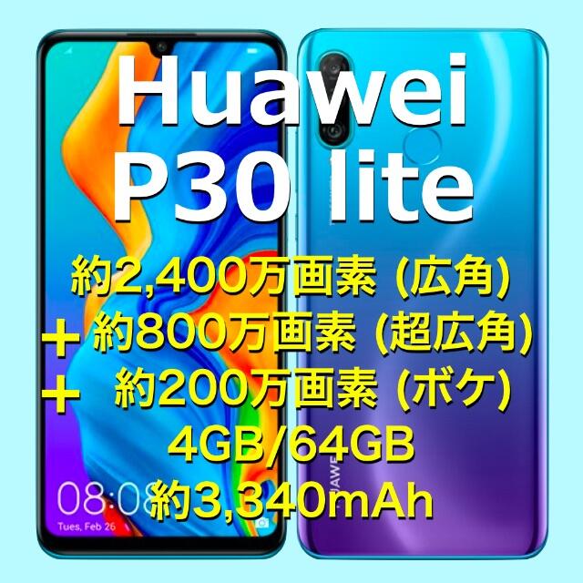 HUAWEI(ファーウェイ)の《Huawei P30 lite 》SIMフリー  ピーコックブルー スマホ/家電/カメラのスマートフォン/携帯電話(スマートフォン本体)の商品写真