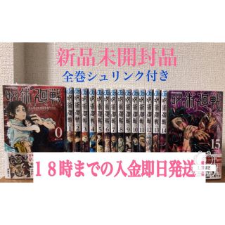 【即日発送】呪術廻戦0〜15 新品未開封品　　　　全巻シュリンク付き(全巻セット)