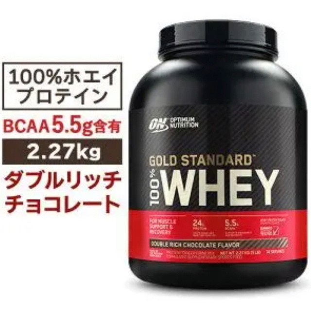 ゴールドスタンダード プロテイン 2.27kg ダブルリッチチョコレート味