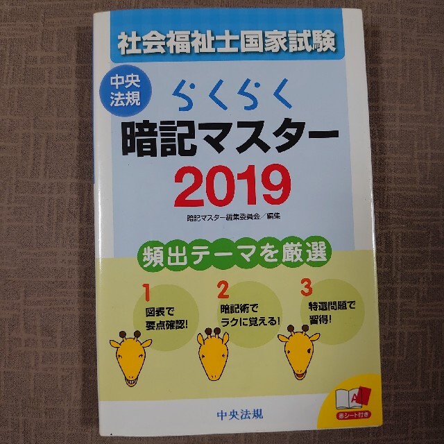 らくらく暗記マスター社会福祉士国家試験 ２０１９ エンタメ/ホビーの本(人文/社会)の商品写真