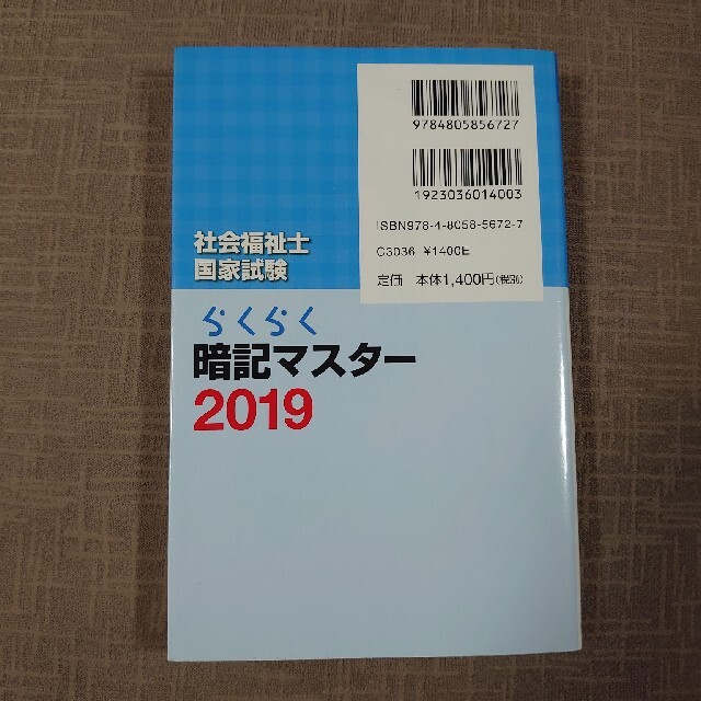 らくらく暗記マスター社会福祉士国家試験 ２０１９ エンタメ/ホビーの本(人文/社会)の商品写真