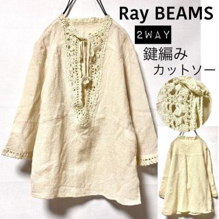 レイビームス(Ray BEAMS)の【美品】Ray BEAMSレイビームス/2way前後ok鍵編みカットソー(カットソー(長袖/七分))