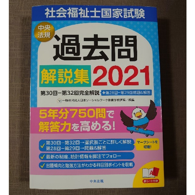 社会福祉士国家試験過去問解説集 第３０回－第３２回完全解説＋第２８回－第２９回問 エンタメ/ホビーの本(人文/社会)の商品写真