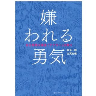 嫌われる勇気　アドラー心理学(その他)