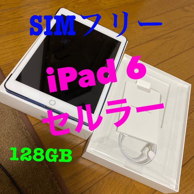 Apple(アップル)の【おまけ付き】iPad6 セルラー版 SIMフリー スマホ/家電/カメラのPC/タブレット(タブレット)の商品写真