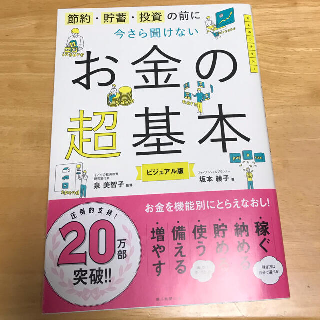 今さら聞けないお金の超基本 節約・貯蓄・投資の前に エンタメ/ホビーの本(ビジネス/経済)の商品写真