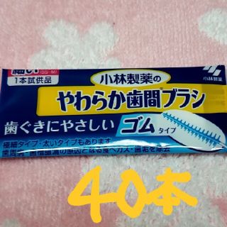 コバヤシセイヤク(小林製薬)のやわらか歯間ブラシ(歯ブラシ/デンタルフロス)